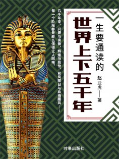 ebook: 一生要通读的世界上下五千年
