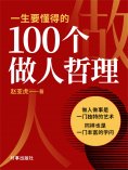 ebook: 一生要懂得的100个做人哲理