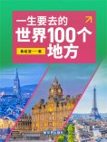 ebook: 一生要去的世界100个地方