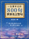 ebook: 一生要牢记的800句世界名言警句