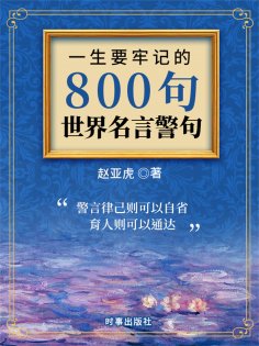 ebook: 一生要牢记的800句世界名言警句