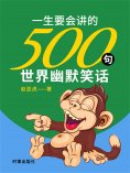 ebook: 一生要会讲的500句世界幽默笑话