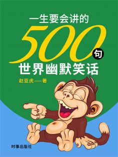 ebook: 一生要会讲的500句世界幽默笑话