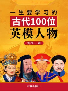 eBook: 一生要学习的中国古代100位英模人物