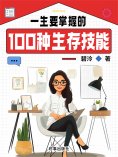 ebook: 一生要掌握的100种生存技能