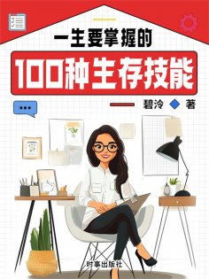 ebook: 一生要掌握的100种生存技能