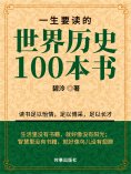ebook: 一生要读的世界历史100本书