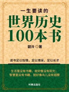ebook: 一生要读的世界历史100本书