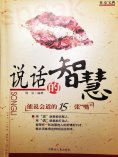 eBook: 社交宝典——说话的智慧