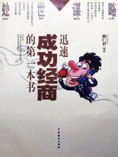 ebook: 处世谋略——迅速成功经商的第一本书
