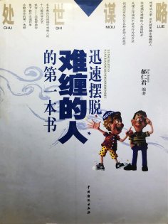 ebook: 处世谋略——迅速摆脱难缠的人的第一本书