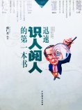 ebook: 处世谋略——迅速识人阅人的第一本书