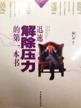 ebook: 处世谋略——迅速解除压力的第一本书
