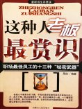 eBook: 新职场生存要诀：这种人老板最赏识