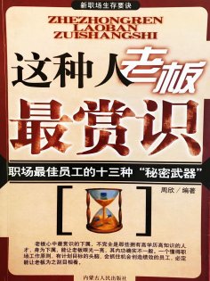 eBook: 新职场生存要诀：这种人老板最赏识