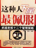 eBook: 新职场生存要诀：这种人下属最佩服