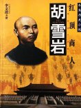 eBook: 胡雪岩