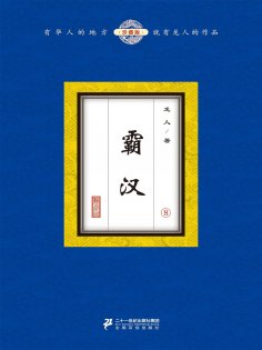 eBook: 霸汉（8）