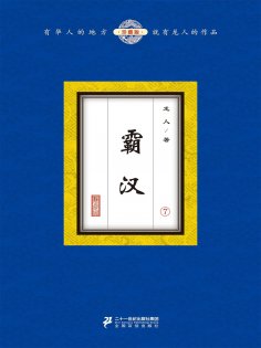 eBook: 霸汉（7）