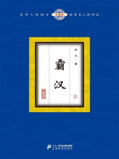 eBook: 霸汉（6）