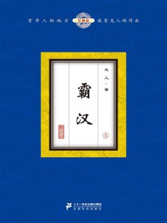 ebook: 霸汉（5）