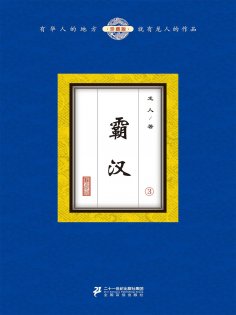 ebook: 霸汉（3）