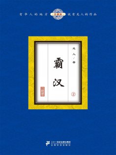 ebook: 霸汉（2）