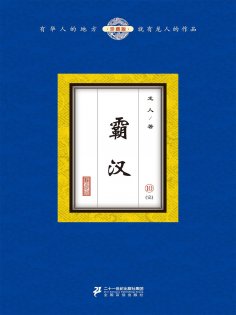 eBook: 霸汉（10）