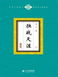 eBook: 独战天涯（下）
