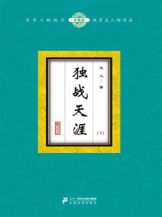 eBook: 独战天涯（下）