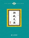 eBook: 独战天涯（上）