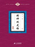 eBook: 封神双龙传（9）