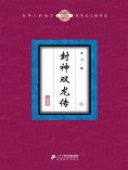 ebook: 封神双龙传（8）
