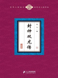 ebook: 封神双龙传（8）