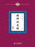 eBook: 封神双龙传（7）