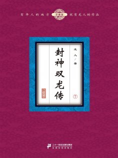 eBook: 封神双龙传（7）