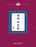 eBook: 封神双龙传（5）