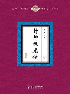 eBook: 封神双龙传（4）