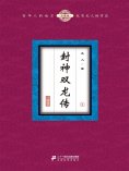 eBook: 封神双龙传（3）