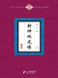 eBook: 封神双龙传（2）