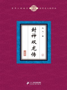 eBook: 封神双龙传（2）