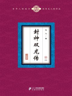 eBook: 封神双龙传（10）