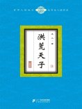 ebook: 洪荒天子（9）