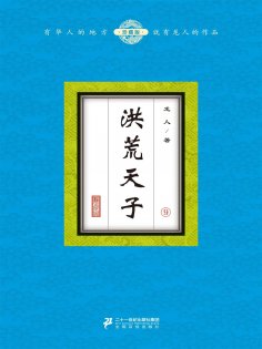 ebook: 洪荒天子（9）