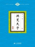 ebook: 洪荒天子（8）