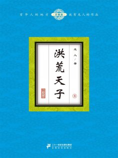 ebook: 洪荒天子（8）