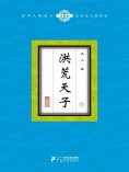 ebook: 洪荒天子（7）