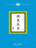 ebook: 洪荒天子（6）