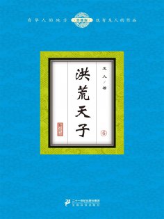 ebook: 洪荒天子（6）