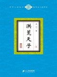 ebook: 洪荒天子（5）